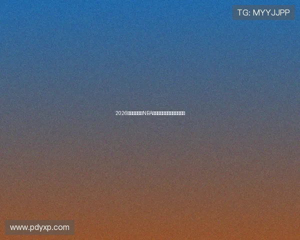 2026年最新免费看NBA比赛直播网站推荐及使用指南